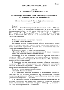Проект Закона Калининградской области о налоге на имущество