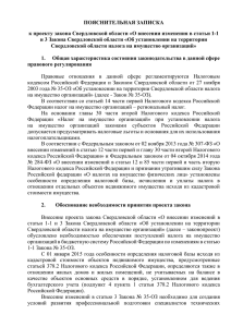ПОЯСНИТЕЛЬНАЯ ЗАПИСКА и 3 Закона Свердловской области «Об установлении на территории
