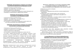документ - совет по отбору судей кыргызской республики