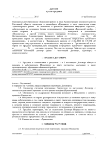 Договор кипли-продажи - Администрация Боковского района