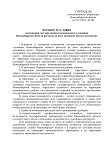 1 Порядок и условия - Правительство Новосибирской области
