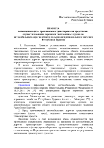 Приложение №1 Утверждено Постановлением Правительства Республики Бурятии