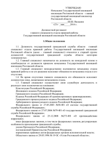 УТВЕРЖДАЮ Начальник Государственной жилищной инспекции Ростовской области – главный