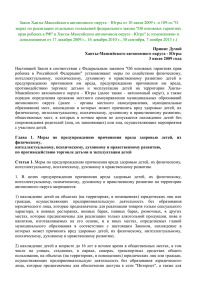 Закон Ханты-Мансийского автономного округа – Югры от 10 июля 2009... мерах по реализации отдельных положений федерального закона &#34;Об основных гарантиях