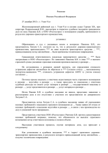 Решение Именем Российской Федерации 27 декабря 2012 г. г