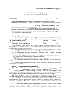 Приложение №1 к извещению от 12.12.2012 г. Проект Муниципальный контракт