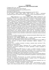 РЕШЕНИЕ ИМЕНЕМ РОССИЙСКОЙ ФЕДЕРАЦИИ 27 февраля 2013 года г. Москва