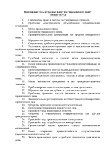 Темы курсовых работ ОПД.06 Гражданское право.