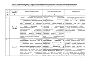 Сравнительная таблица к проекту Закона Республики Казахстан