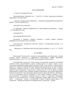 Дело № 1-786/2012 ПОСТАНОВЛЕНИЕ г. Улан