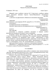 ПРИГОВОР Именем Российской Федерации  18 февраля  2014 года