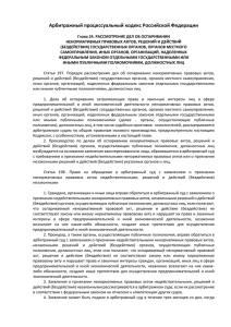 Глава 24 Арбитражного процессуального кодекса РФ