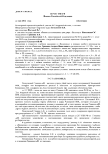 Дело № 1-36/2012г. П Р И Г О В О Р Именем Российской