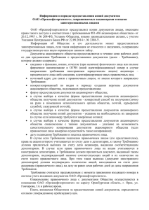 Информация о порядке предоставления копий документов ОАО