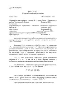 Дело № 1-102/2013 П Р И Г О В О Р Именем Российской