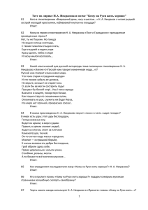 Тест по лирике Н.А. Некрасова и поэме &#34;Кому на Руси...