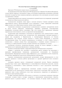 Послание Президента РФ Федеральному Собранию от 12.12