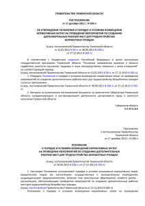Постановление Правительства Тюменской области №528