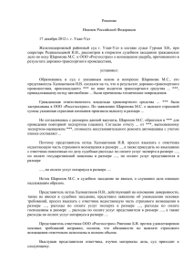 Решение Именем Российской Федерации 17 декабря 2012 г. г