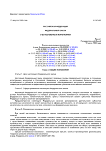 Федеральный закон РФ от 17 августа 1995г. № 147-ФЗ