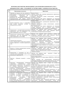 Перечень документов для открытия счета резиденту РФ