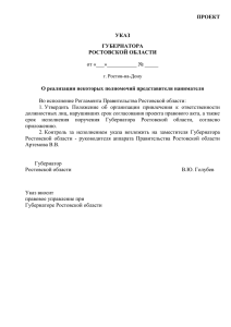 губернатора - Правительство Ростовской области