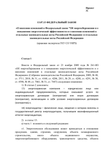 Проект ФЗ экспертиза УИРЗ 13 07 13 (5) август 2013г. 16