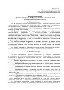 Договором-присоединения - Народный Банк Казахстана