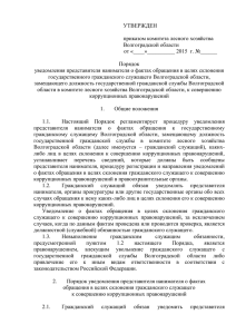 УТВЕРЖДЕН  приказом комитета лесного хозяйства Волгоградской области