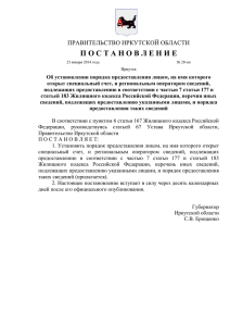 Постановление Правительства Иркутск ой области от 23 января