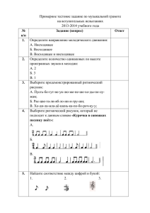 Примерное тестовое задание по музыкальной грамоте на вступительных испытаниях 2013-2014 учебного года