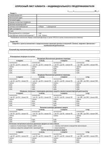 опросный лист клиента – индивидуального