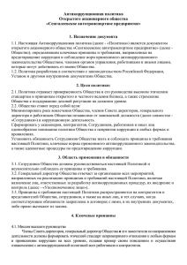 Антикоррупционная политика Открытого акционерного общества «Сенгилеевское автотранспортное предприятие»