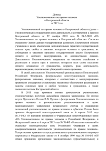 Доклад Уполномоченного по правам человека в Костромской