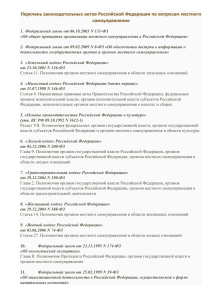 перечень законодательных актов Российской Федерации по