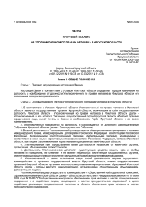 Закон Иркутской области от 7 октября 2009 г. N 69/35-оз