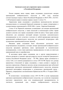Законодательное регулирование права следования в Российской Федерации
