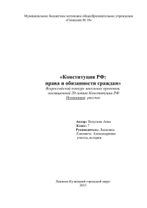 «Конституция РФ: права и обязанности граждан» Всероссийский конкурс школьных проектов,