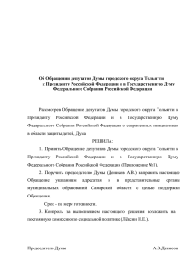 Решение Думы городского округа Тольятти от 06.02.2013г. № 1112