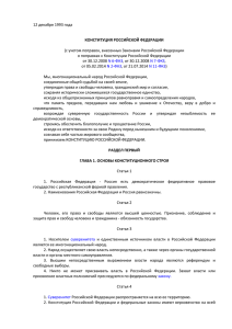 12 декабря 1993 года  (с учетом поправок, внесенных Законами Российской Федерации