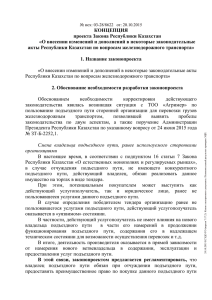КОНЦЕПЦИЯ проекта Закона Республики Казахстан