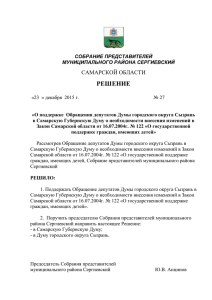О поддержке Обращения депутатов Думы городского округа