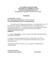 Об утверждении Положения о статусе депутата Ольховской