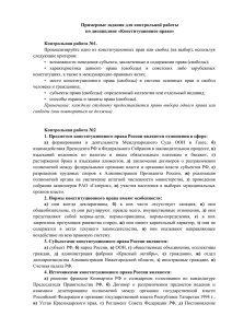 Примерные задания для контрольной работы по дисциплине «Конституционное право» Контрольная работа №1.