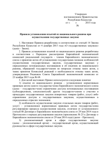 Утвержден постановлением Правительства Республики Казахстан