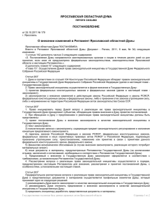 О внесении изменений в Регламент Ярославской областной Думы
