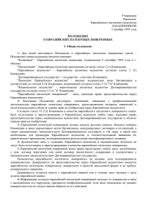 Положение о Евразийских патентных поверенных.(05.12.1995 г.)
