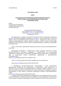 Закон Республики Алтай от 14.05.2007 N 12