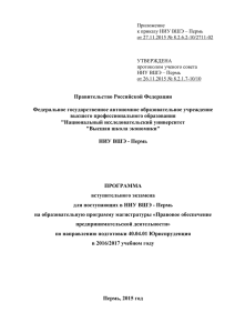 Приложение к приказу НИУ ВШЭ – Пермь от 27.11.2015 № 8.2.6.2-10/2711-02