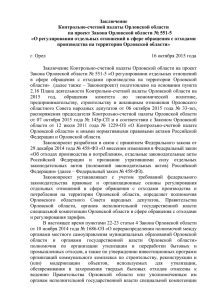 Заключение Контрольно-счетной палаты Орловской области на